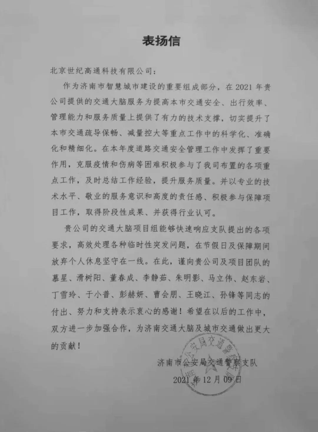 球盟会(中国)旗下世纪高通为济南智慧交通大脑建设聚气托底