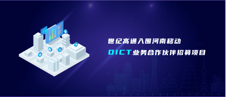 球盟会(中国)旗下世纪高通入围河南移动DICT业务合作伙伴招募项目