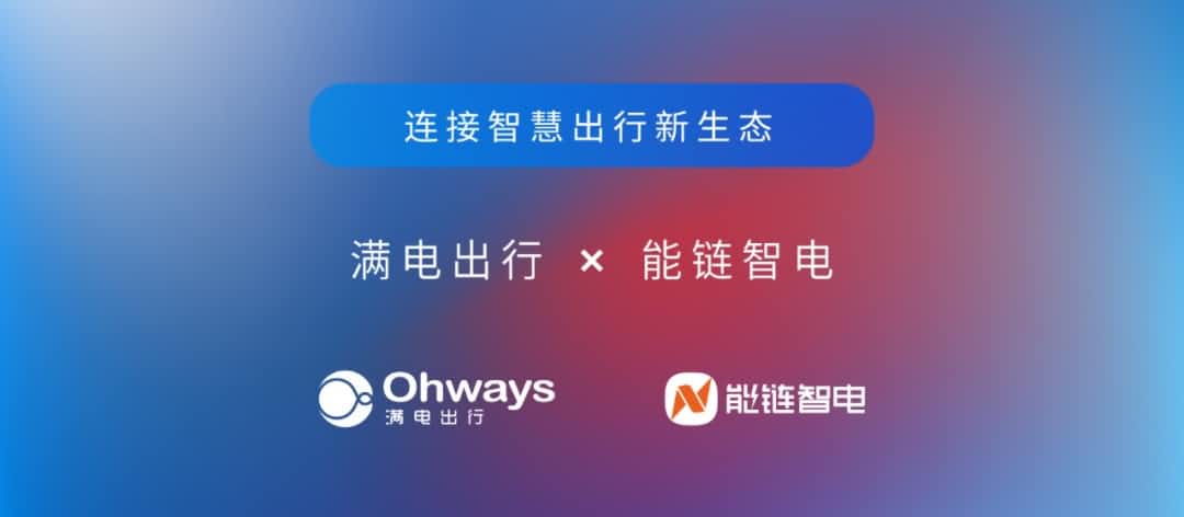 球盟会(中国)旗下满电出行与能链智电合作 共建新能源智慧出行新生态