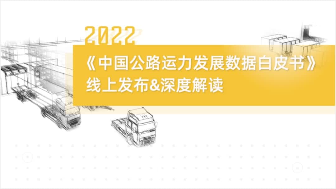 球盟会(中国)旗下中寰卫星车联网大数据助力《2022中国公路运力开展数据白皮书》发布