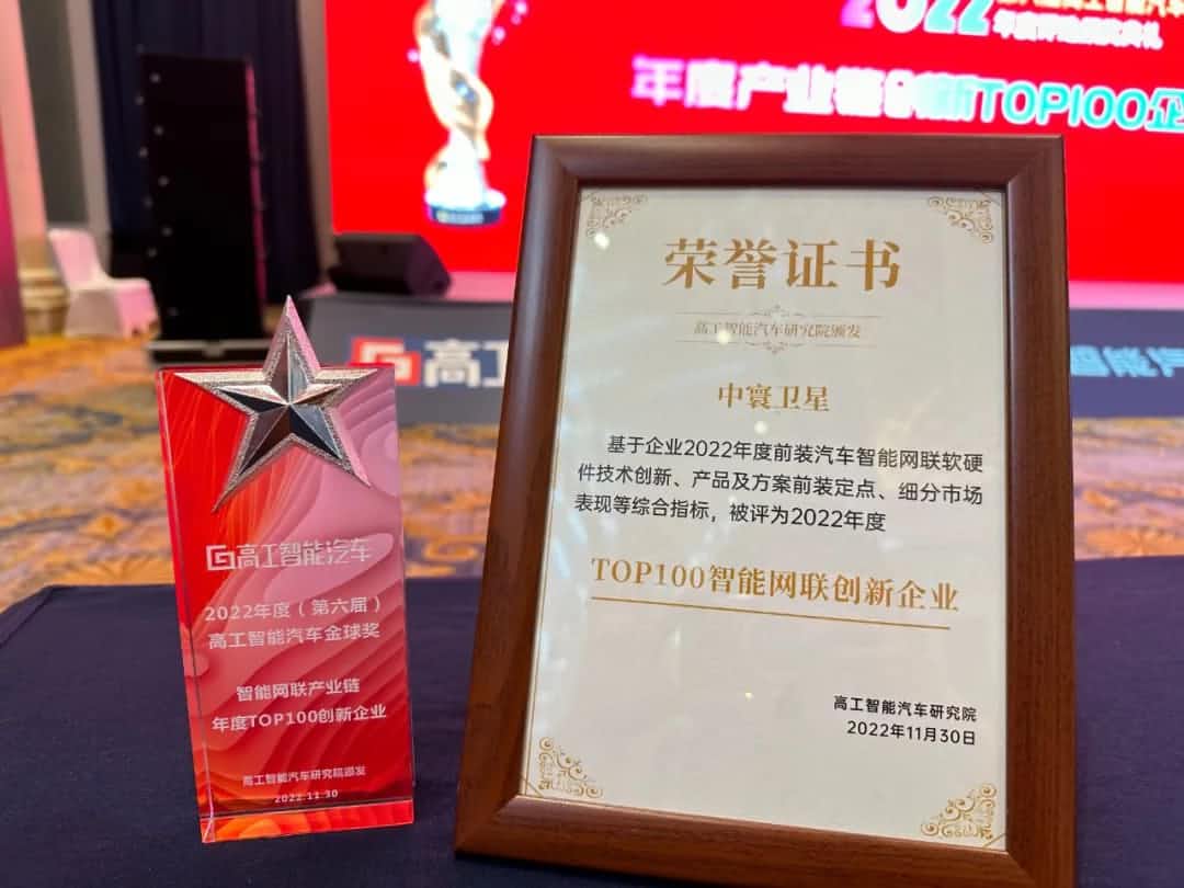 球盟会(中国)旗下中寰卫星获评“2022年度智能汽车产业链TOP100创新企业”大奖