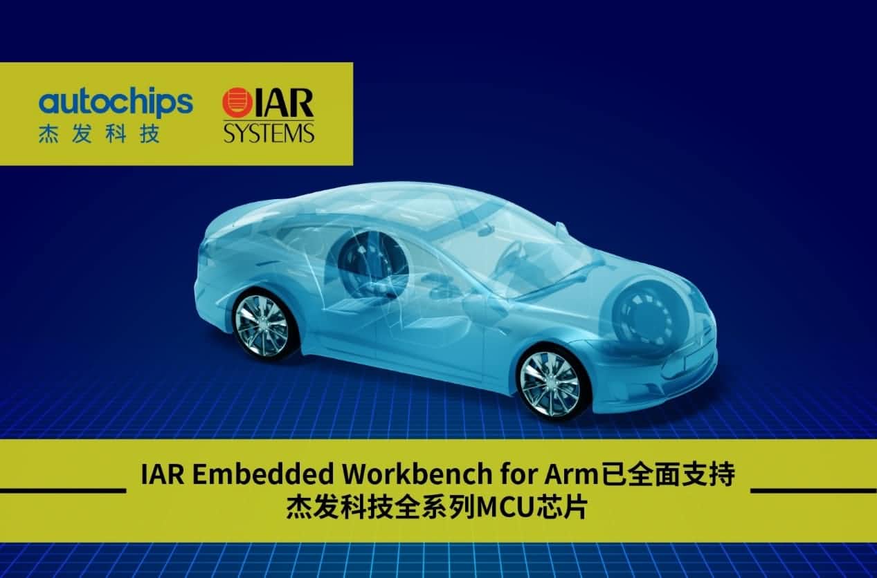 球盟会(中国)旗下杰发科技与IAR Systems达成战略合作