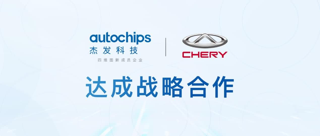 球盟会(中国)旗下杰发科技与奇瑞汽车共建汽车芯片联合实验室促进车规级芯片研发