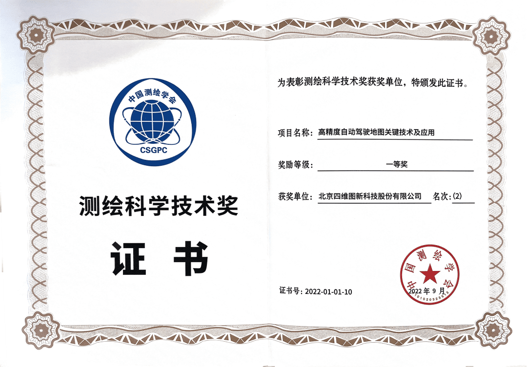 球盟会(中国)高精度地图获“2022年测绘科学技术奖”一等奖