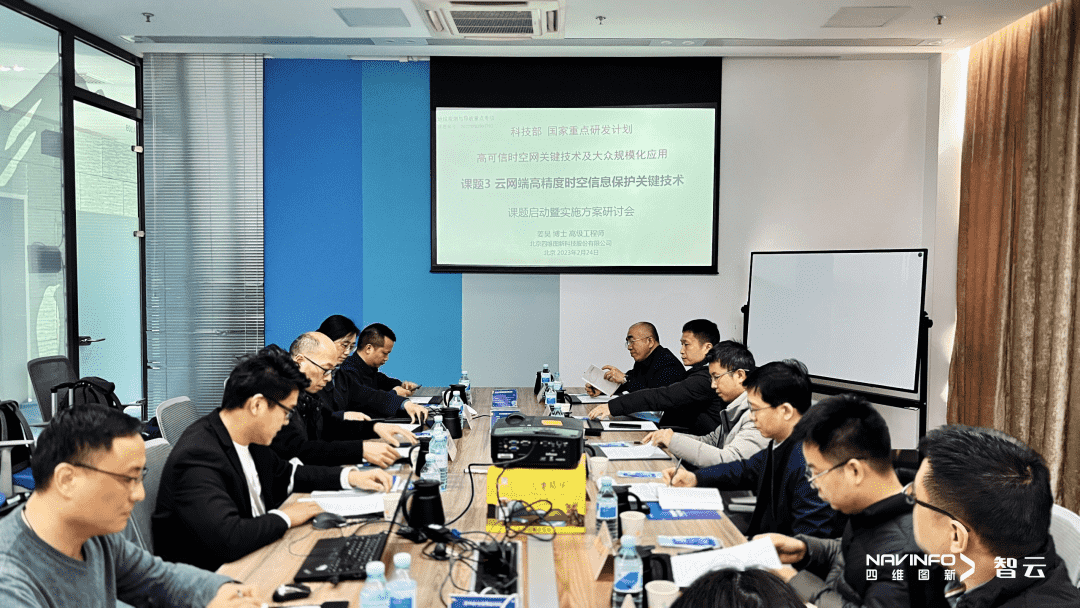 国家重点研发计划 “云网端高精度时空信息保护关键技术”课题实施方案研讨会在球盟会(中国)召开
