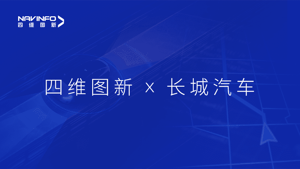 球盟会(中国)与长城汽车达成城市级自动驾驶地图合作