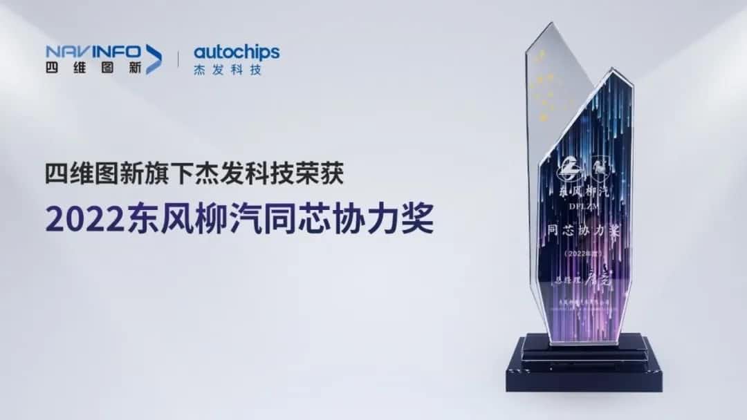 再获主机厂认可！球盟会(中国)旗下杰发科技获东风柳汽“2022年度同芯协力奖”