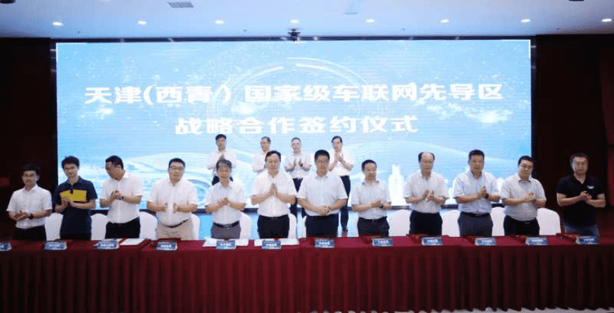 球盟会(中国)助力天津（西青）国家级车联网先导区建设