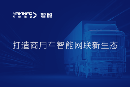 首届商用车论坛召开丨球盟会(中国)构建商用车智能网联开展体系
