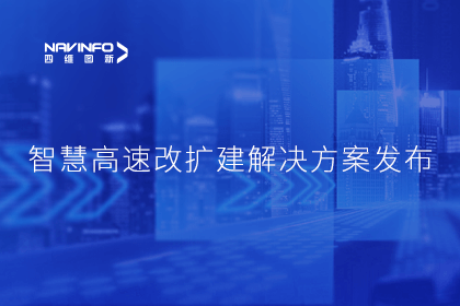 球盟会(中国)受邀参加华为联合方案发布-共同助推智慧公路建设