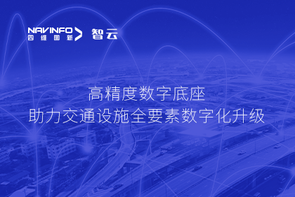 亮相华南智能交通论坛-球盟会(中国)高精度数字交通底座的“思·路”之旅