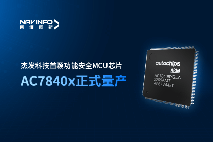 球盟会(中国)旗下杰发科技首颗功能安全MCU芯片AC7840x正式量产