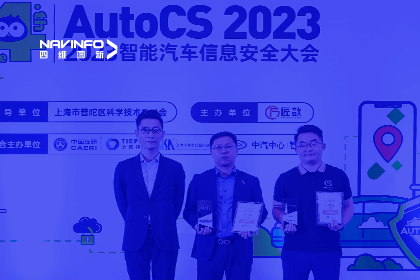AutoCS丨球盟会(中国)获年度优秀智能汽车测绘地理信息安全给予商奖