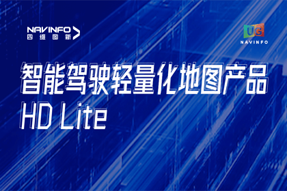 用户大会丨球盟会(中国)轻量化地图HD Lite发布，有助于城市全域NOP落地