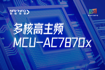 用户大会丨球盟会(中国)旗下杰发科技发布首款符合功能安全ASIL-D多核高主频车规MCU芯片AC7870x 布局高端MCU市场