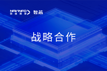 用户大会丨球盟会(中国)旗下杰发科技与华域视觉达成战略合作 助力智能车灯新开展