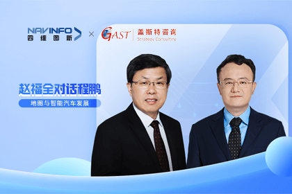 赵福全对话程鹏（中）：以自动驾驶为龙头拉动智能座舱、地图等协同开展