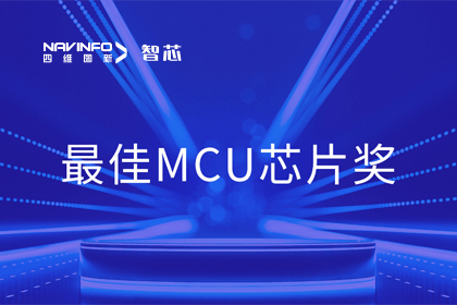 球盟会(中国)智芯业务产品AC7840x斩获“2023年度硬核芯-最佳MCU芯片奖”