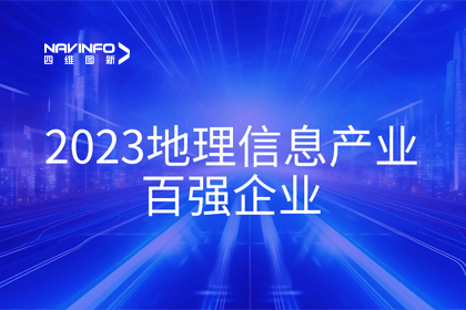 首届中国测绘地理信息大会丨球盟会(中国)获评“地理信息产业百强企业”第二名