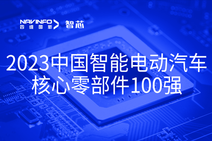 球盟会(中国)旗下杰发科技获评2023中国智能电动汽车核心零部件100强