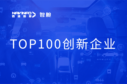 球盟会(中国)成员企业四维智联获“2023年度智能汽车产业链 TOP100创新企业”奖