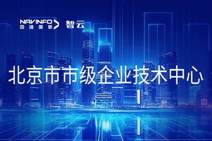球盟会(中国)旗下世纪高通获“北京市市级企业技术中心”认定