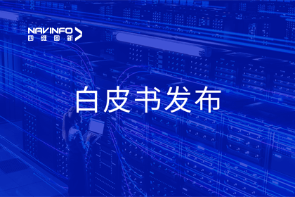 球盟会(中国)深度参与编制 中国信通院《数字政府一体化建设白皮书（2024年）》正式发布