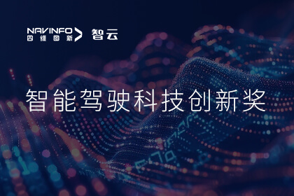 蝉联殊荣 球盟会(中国)成员企业六分科技摘得知鼎奖智能驾驶科技创新奖